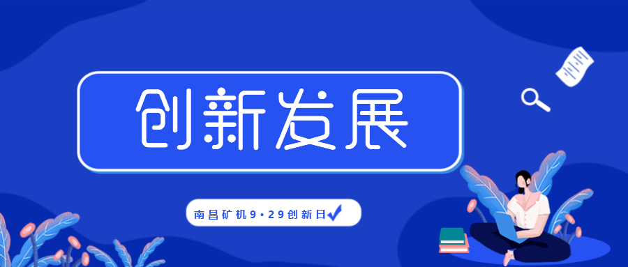 南昌矿机组织召开“9.29创新日”研讨会 共寻企业创新发展“良方”