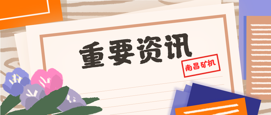 南昌矿机获评中国重型机械工业协会首批AAA级信用企业