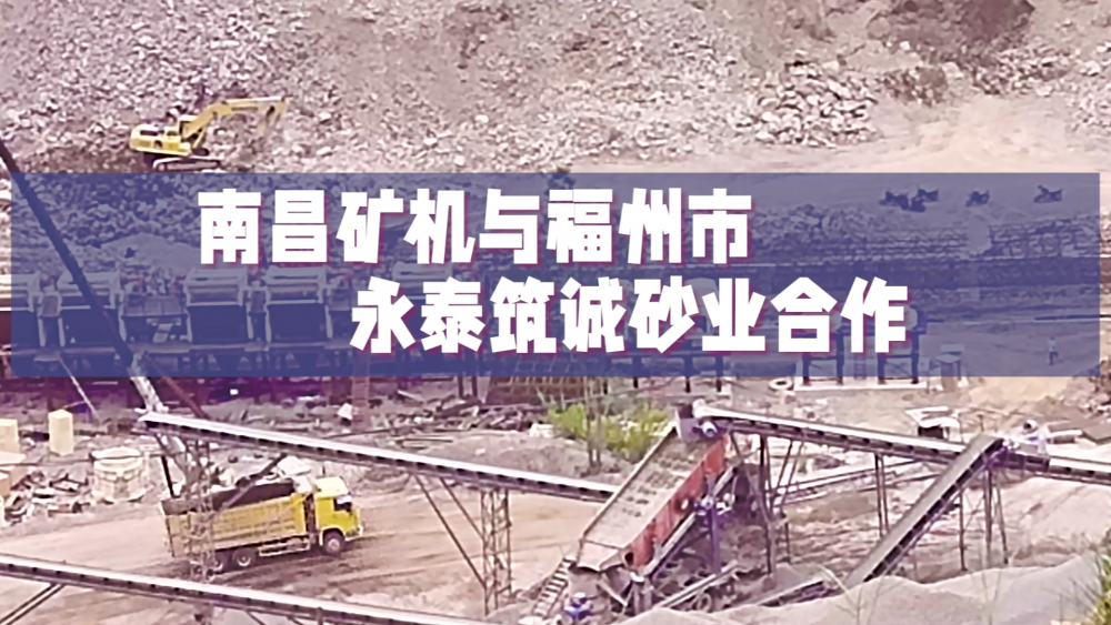 南昌矿机与福州市永泰筑诚砂业合作