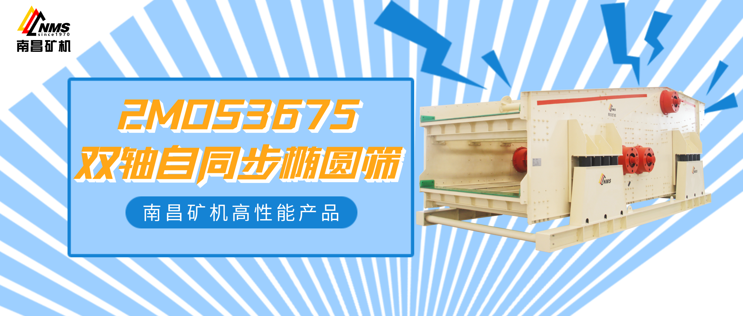 南昌矿机2MOS3675双轴自同步椭圆筛，大规模生产就选它！