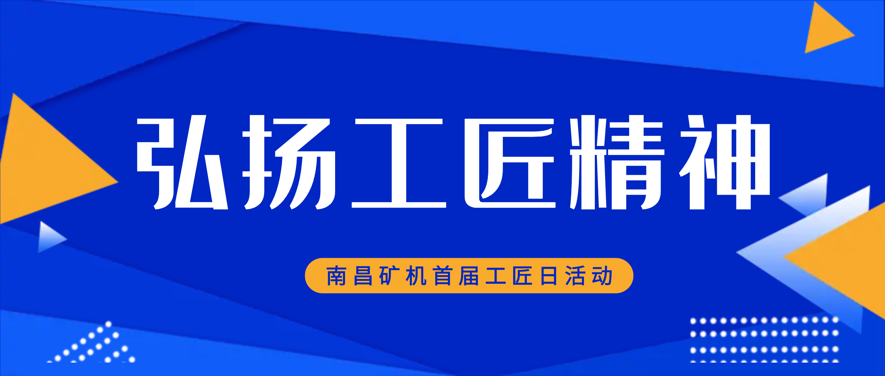 致敬工匠精神——南昌矿机举办首届“工匠日”活动