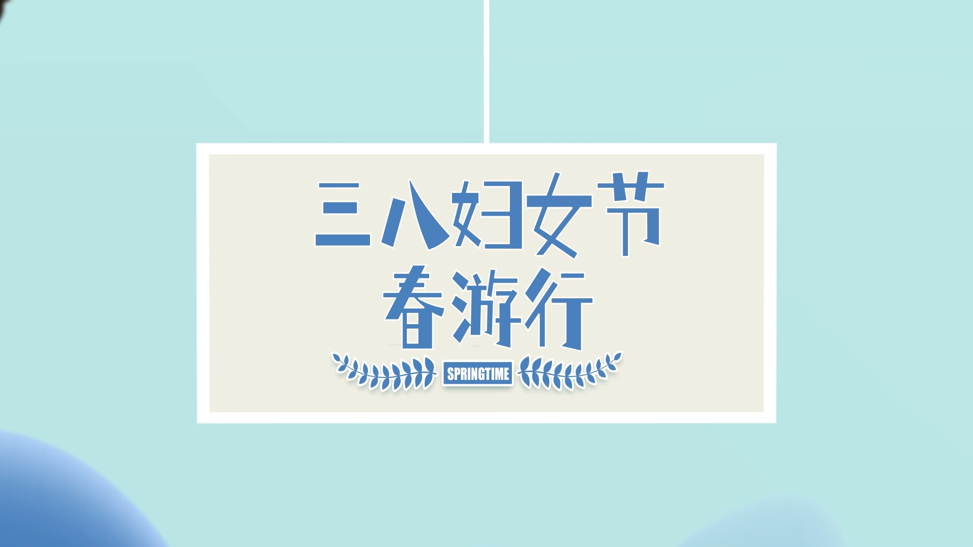 三八妇女节春游行