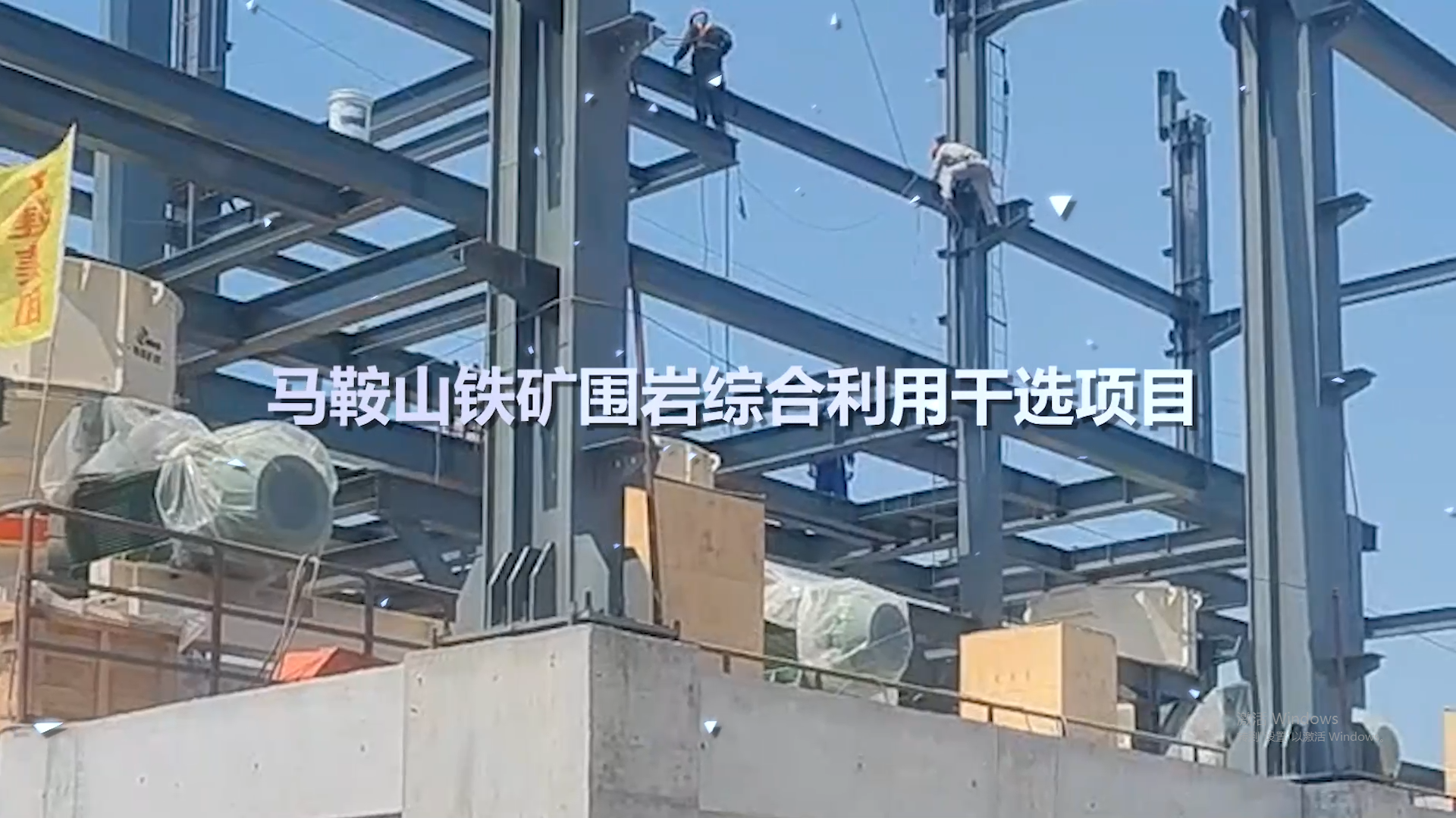 马鞍山铁矿围岩综合利用干选项目