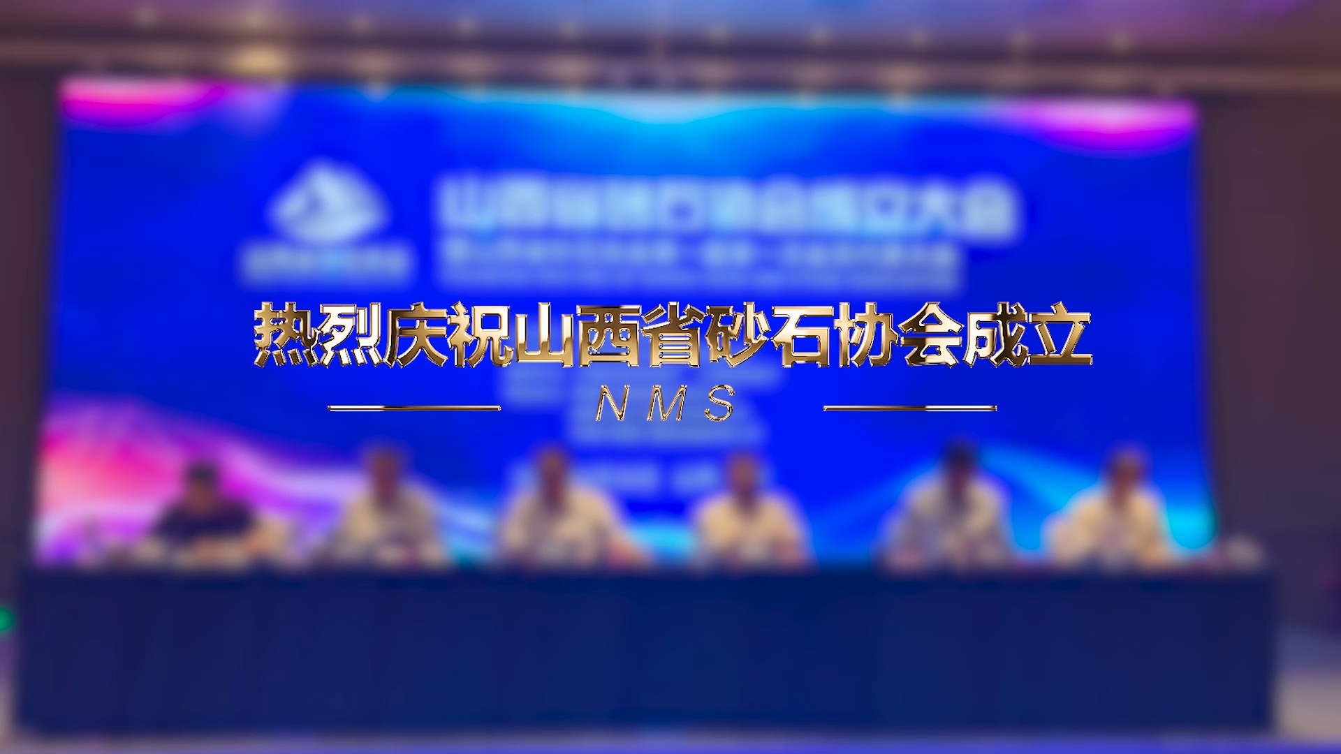 热烈庆祝山西砂石协会成立