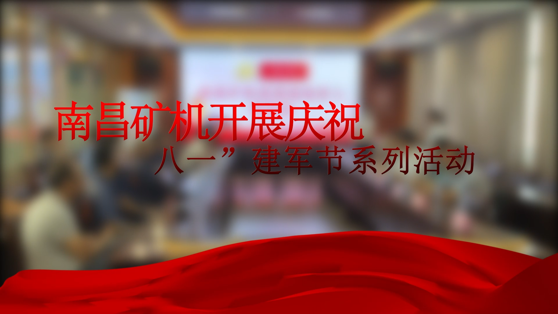 南昌矿机开展庆祝 “八一”建军节系列活动