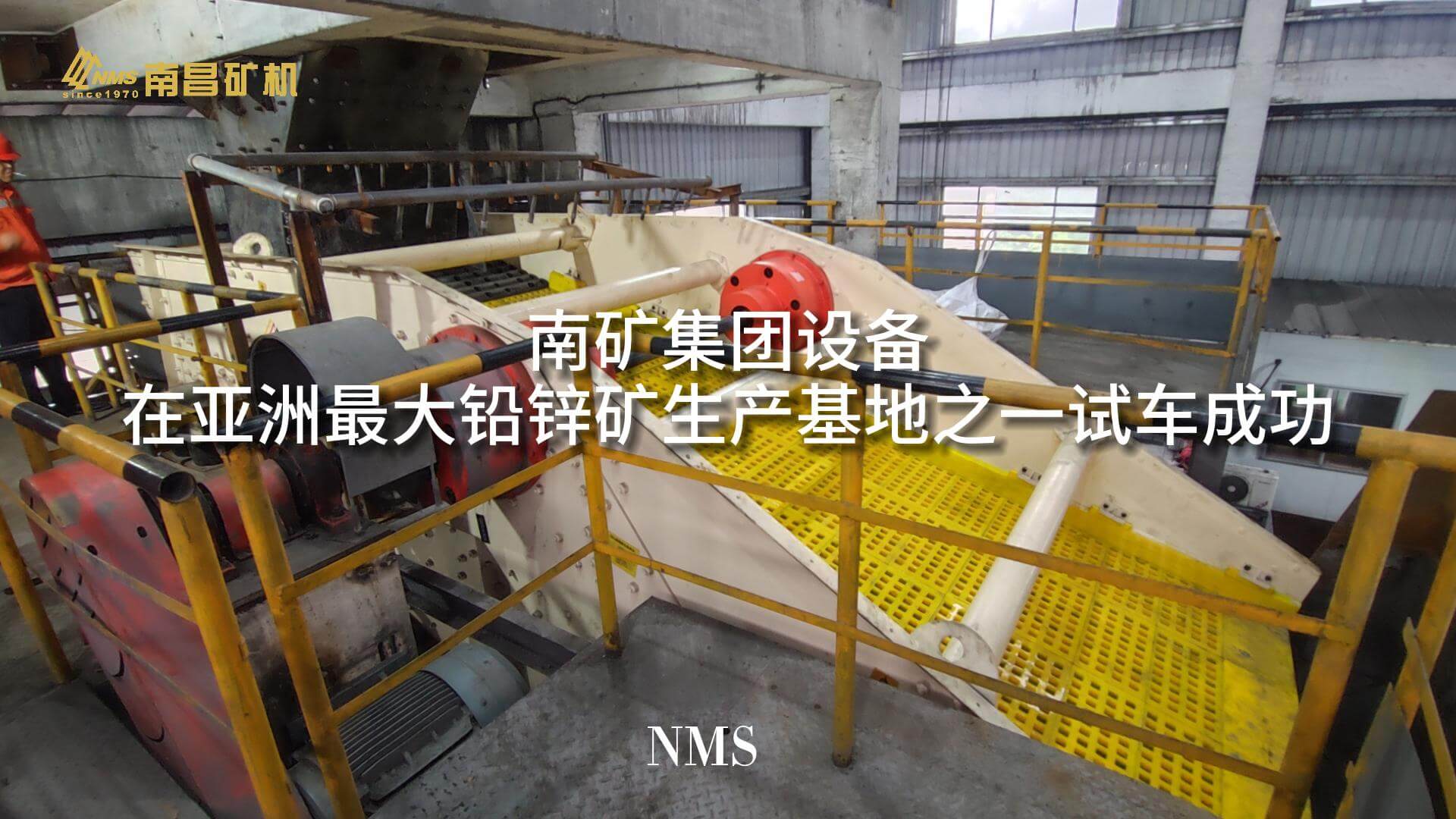 南矿集团设备在亚洲最大铅锌矿生产基地之一试车成功