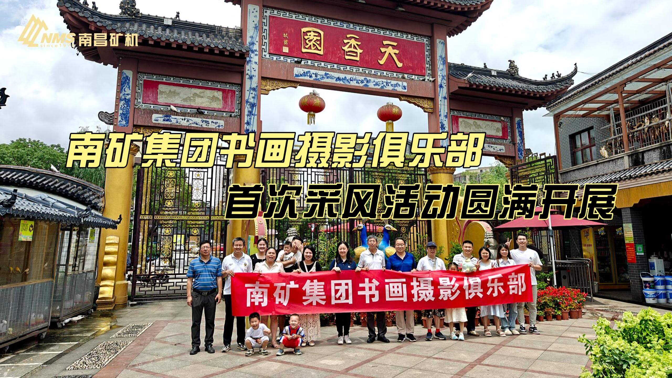 南矿集团书画摄影俱乐部首次采风活动圆满开展