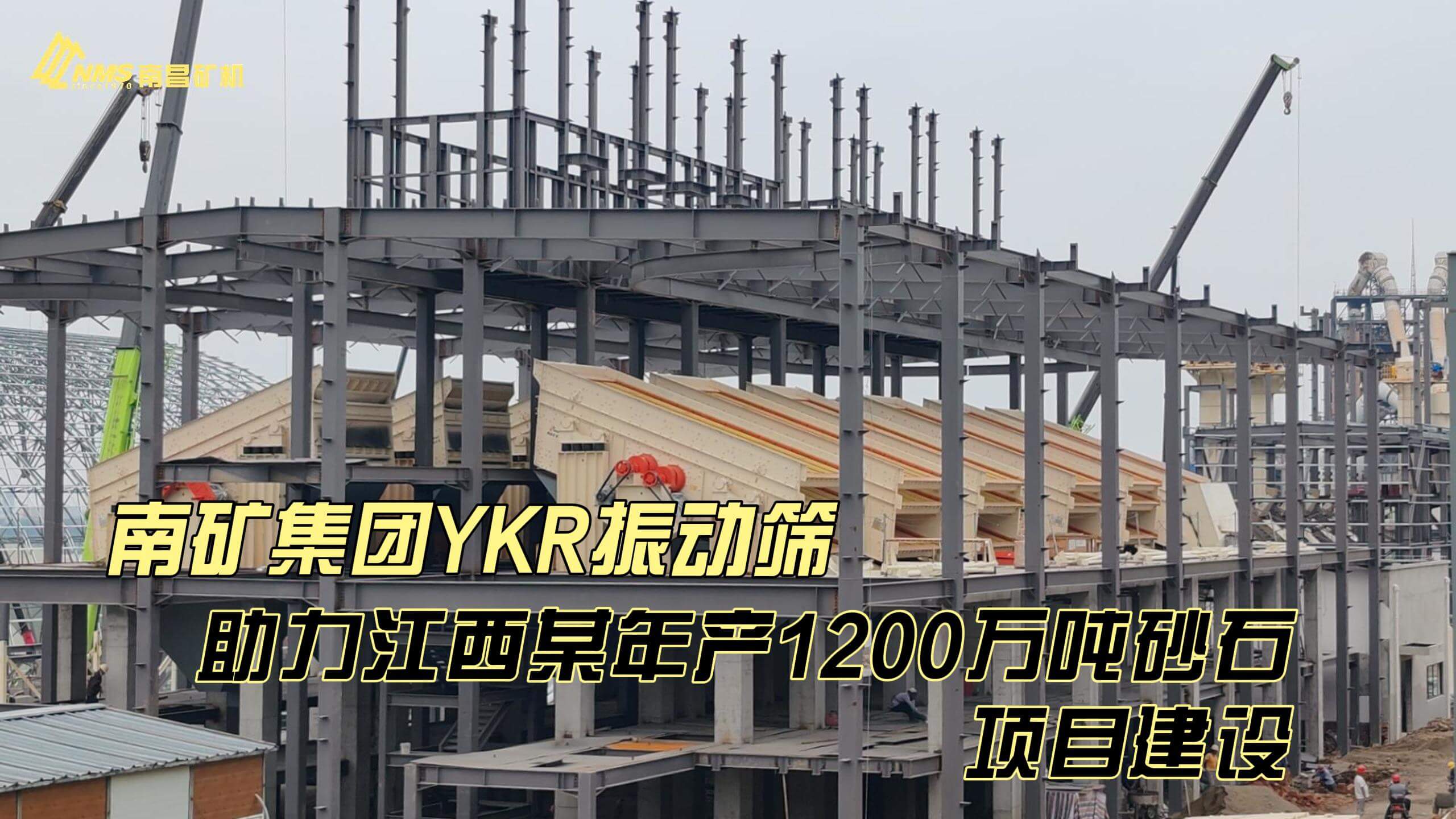 南矿集团YKR振动筛助力江西某年产1200万吨砂石项目建设