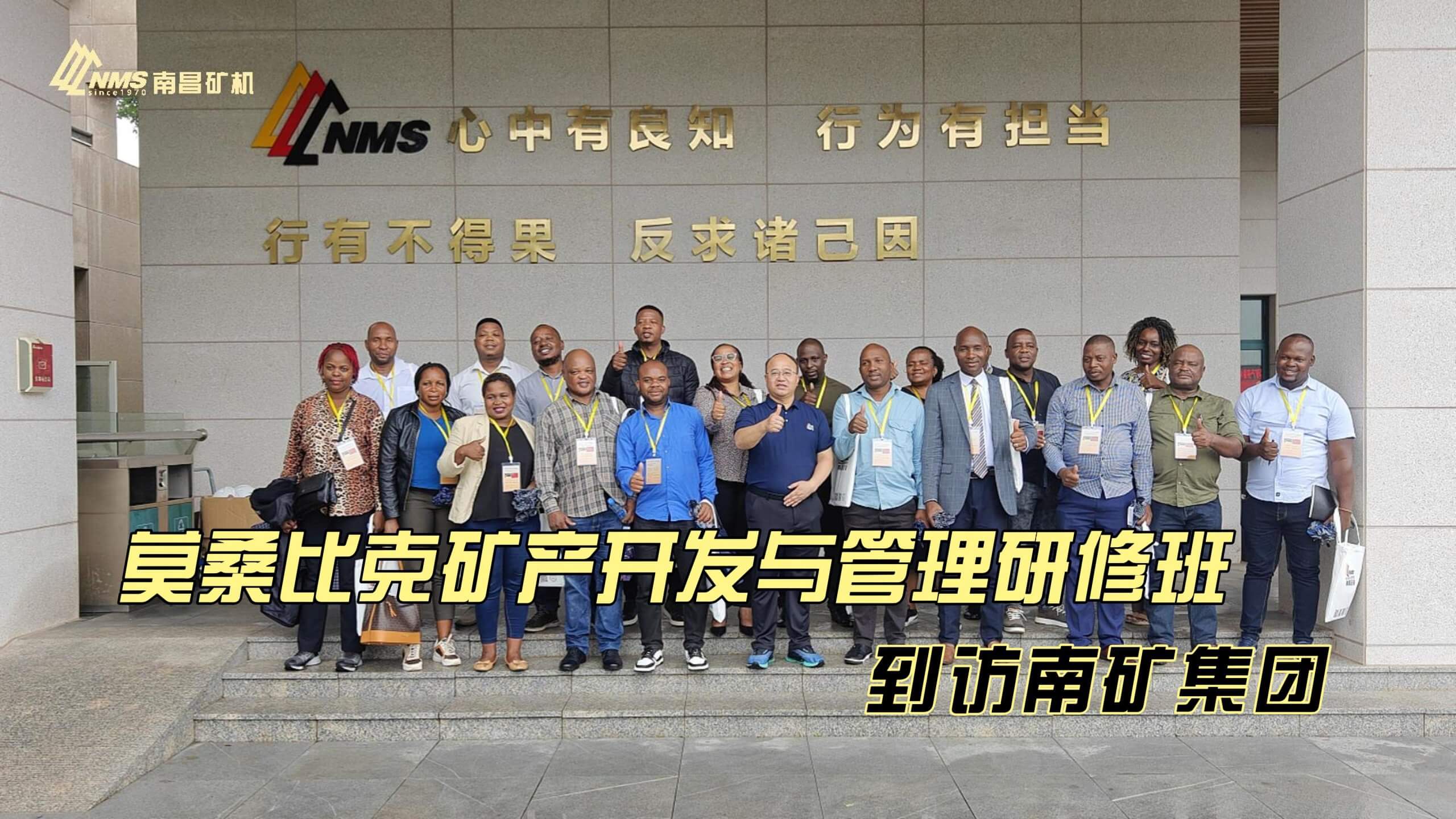 莫桑比克矿产开发与管理研修班到访南矿集团