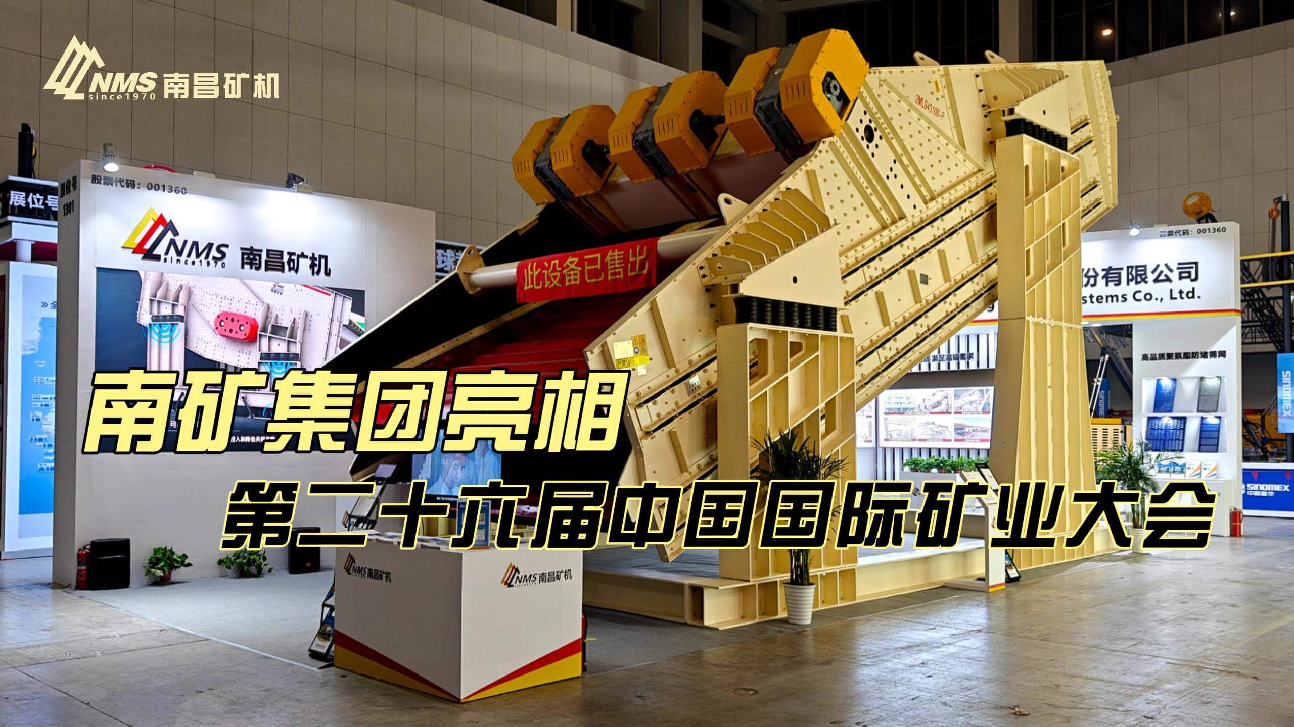 南矿集团亮相第二十六届中国国际矿业大会