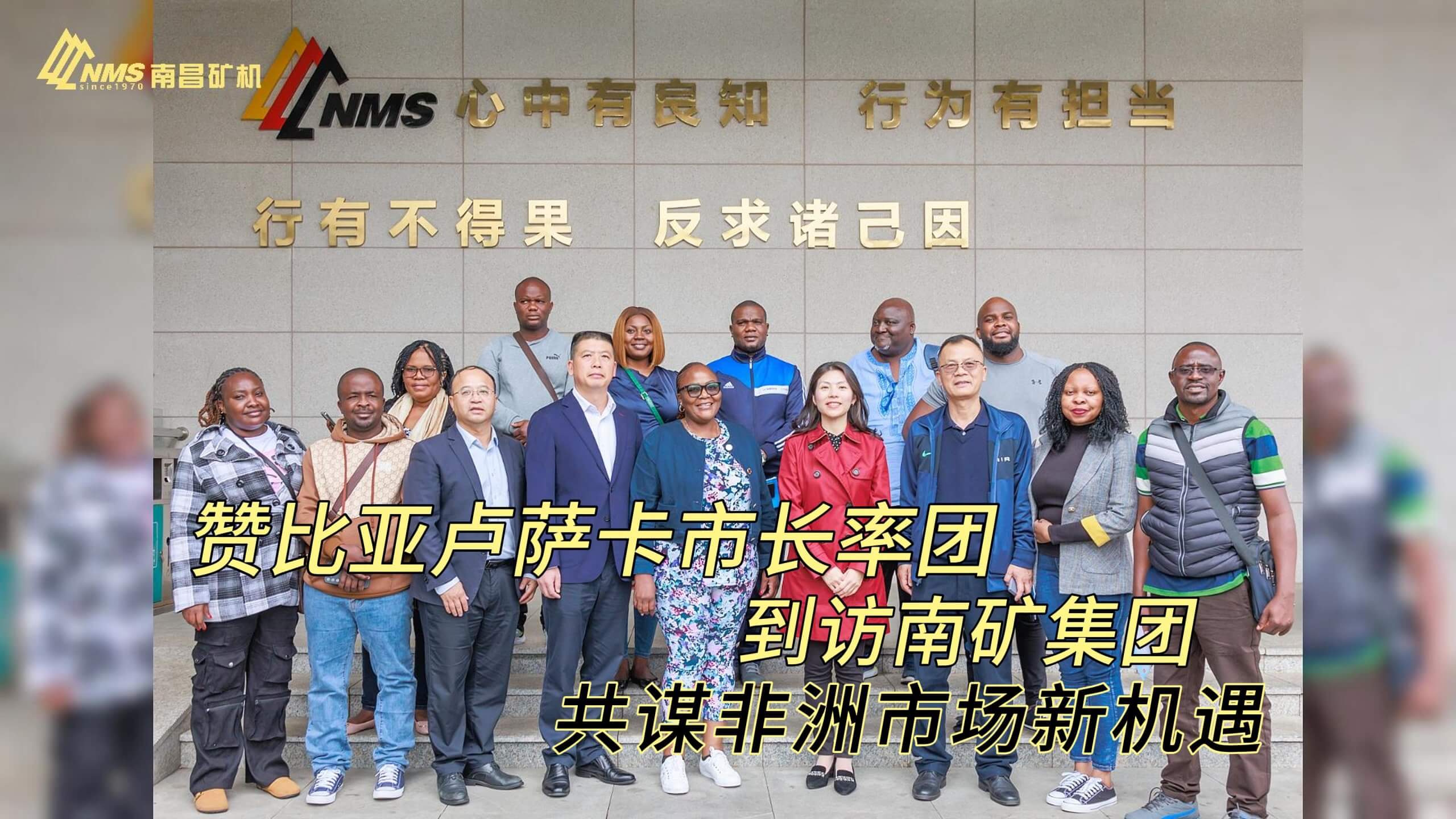 赞比亚卢萨卡市长率团到访南矿集团 共谋非洲市场新机遇