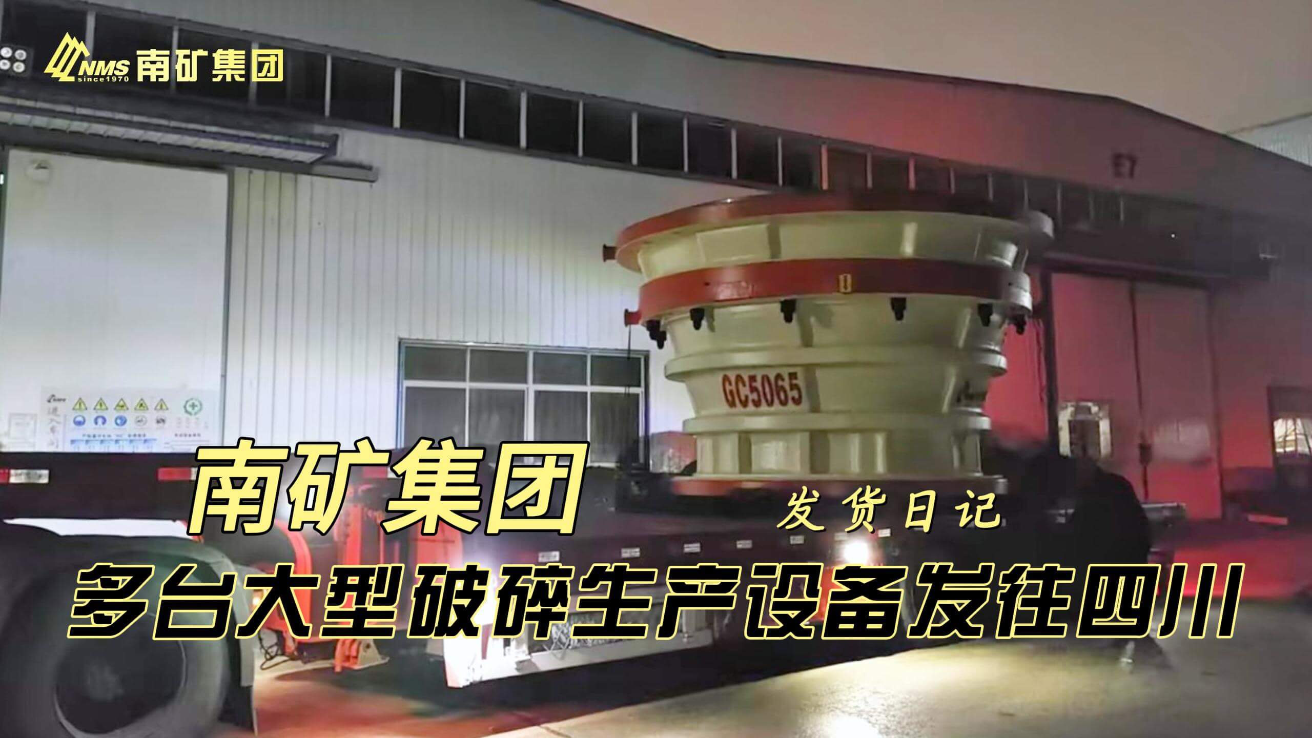 南矿集团多台大型破碎生产设备发往四川