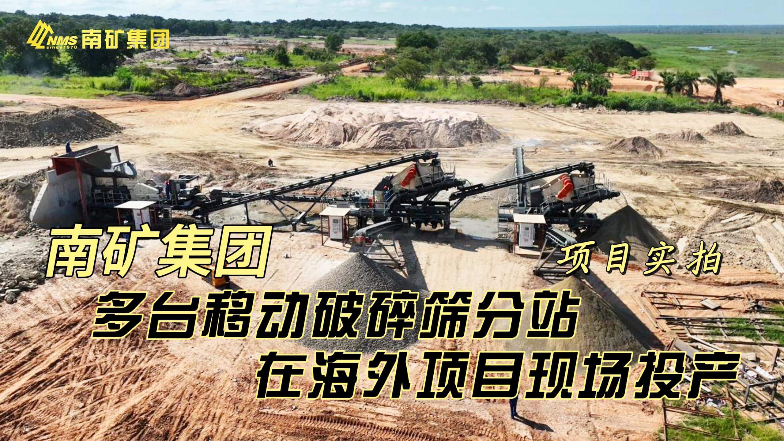 多台移动破碎筛分站在海外项目现场投产