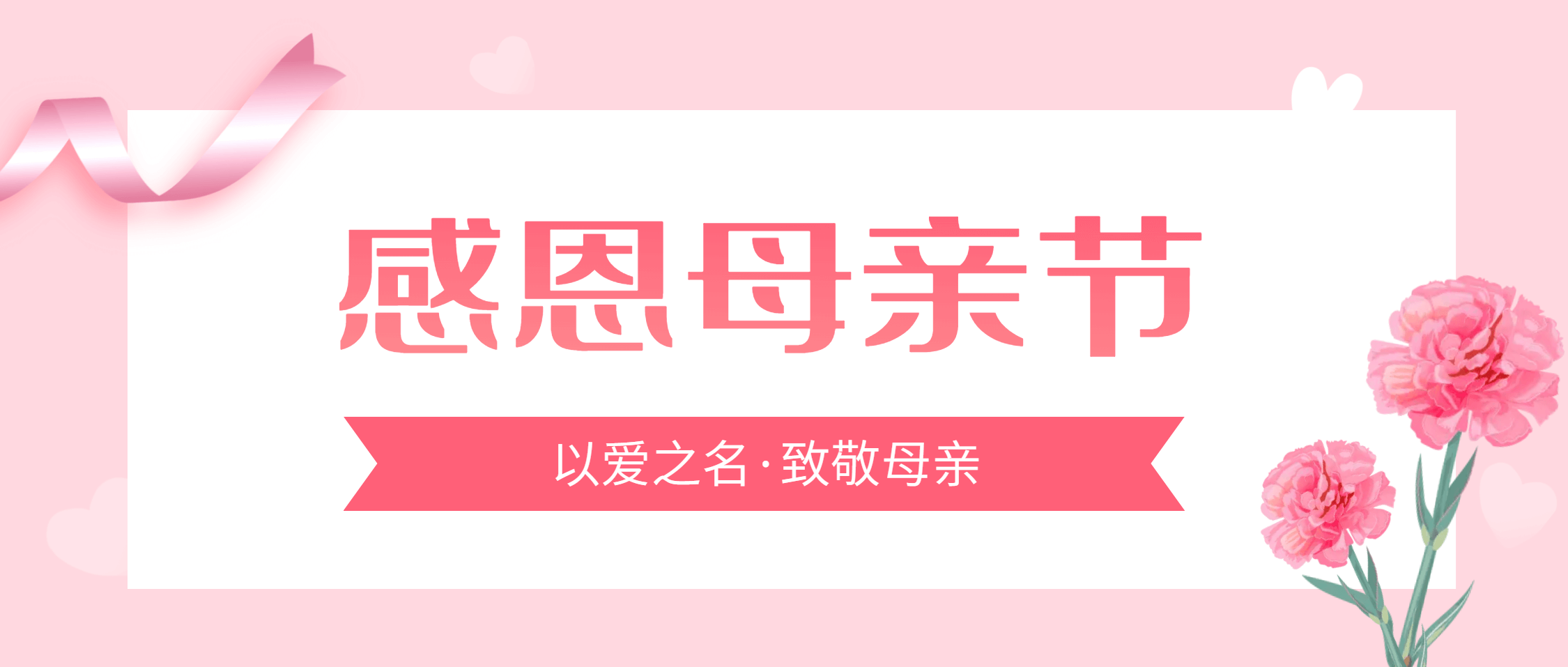 祝所有母亲节日快乐
