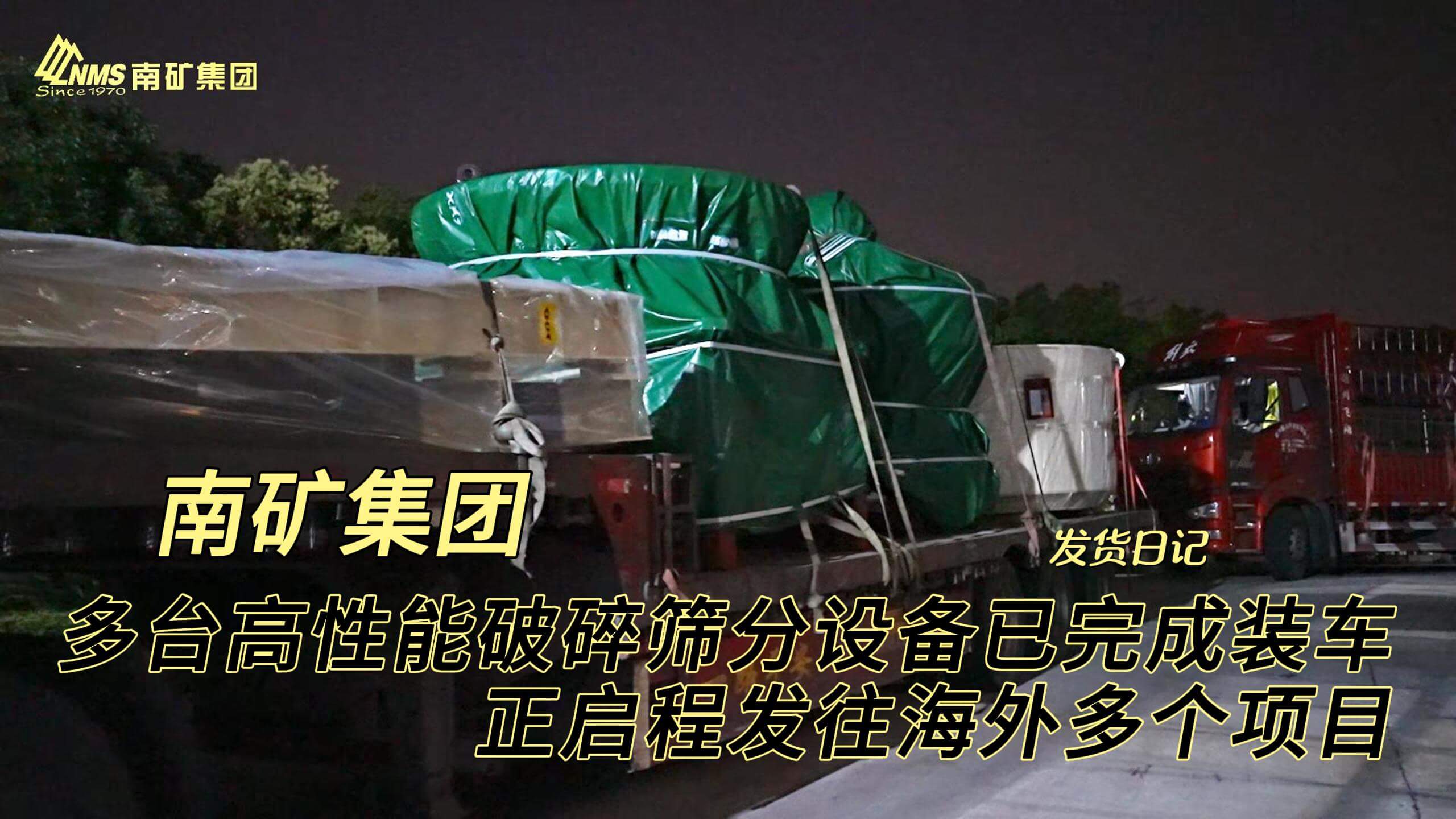 多台高性能破碎筛分设备 启程发往海外多个项目