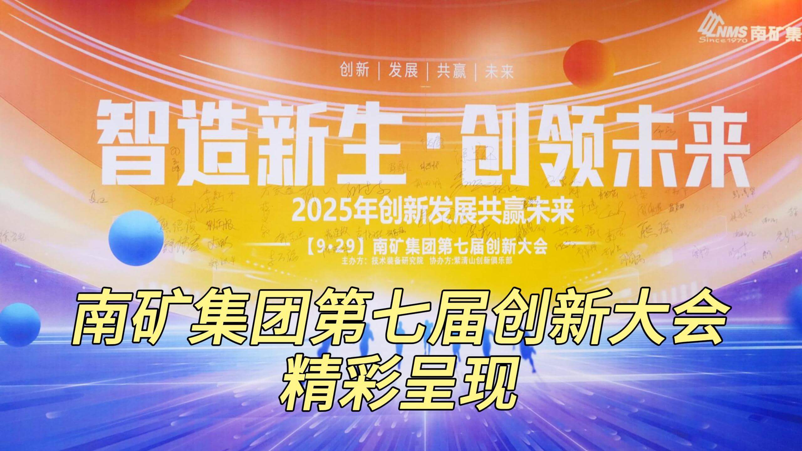 南矿集团第七届创新大会精彩呈现
