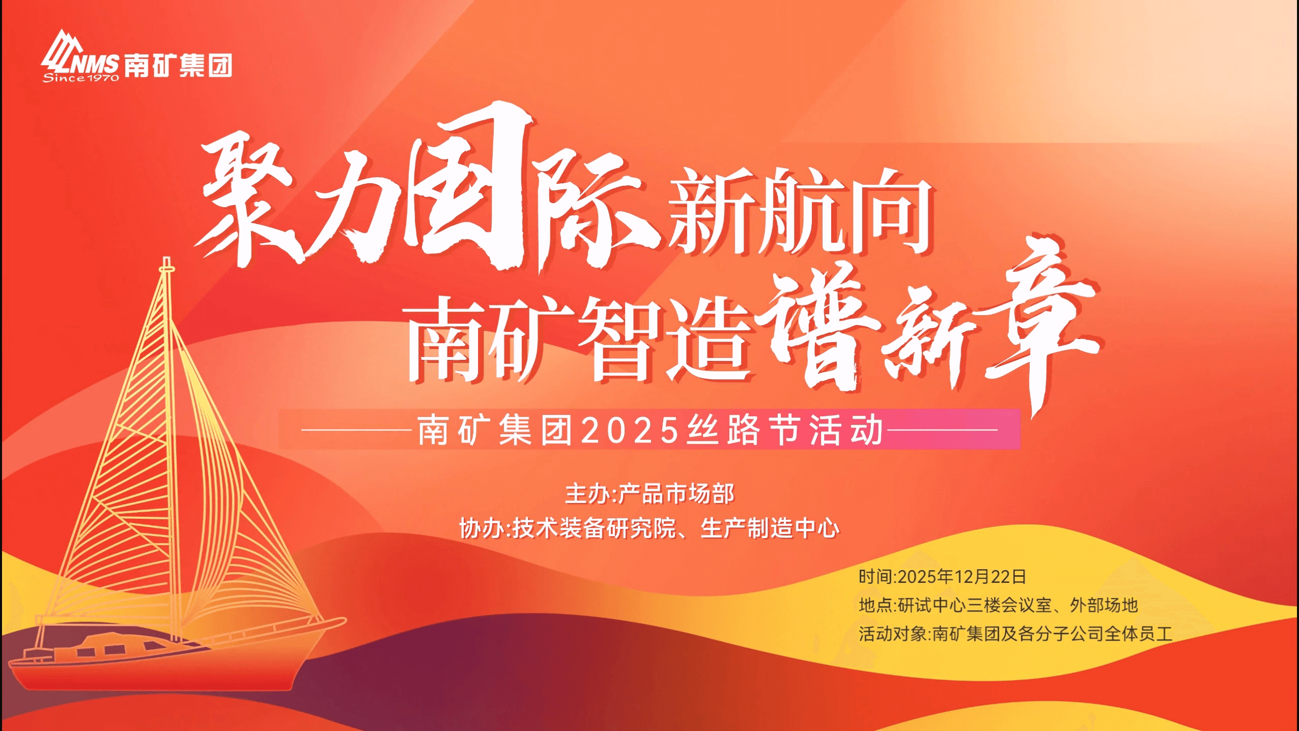 聚力国际新航向 南矿智造谱新章 南矿集团2025年丝路节圆满落幕
