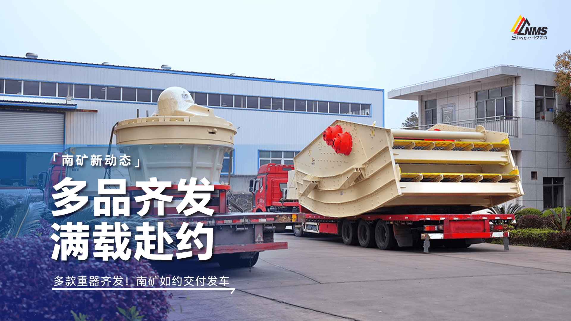 多款重器齐发！南矿如约交付发车