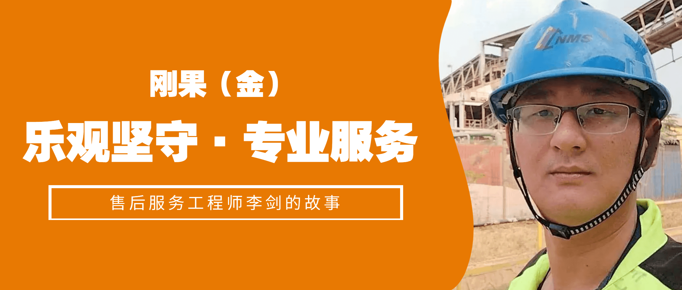 从广东到刚果（金）：售后工程师李剑的乐观坚守与专业服务